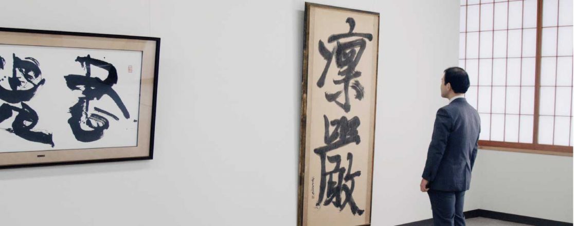 明治一五〇年の書道 成田山書道美術館所蔵名品選 | 成田山書道