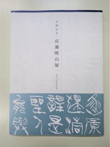 １、青山杉雨と成瀬映山 u2013 成田山書道美術館