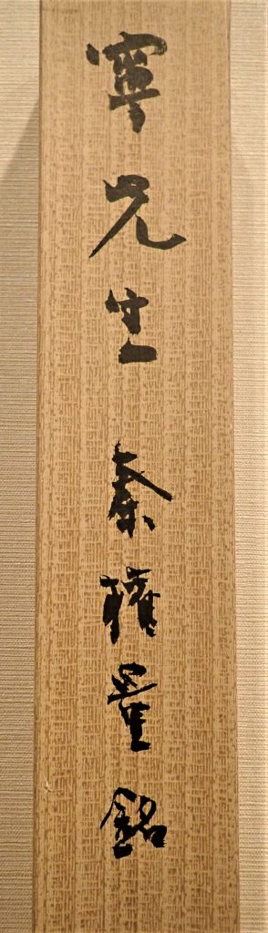 額 西川寧 「江山古思」 書家 西川春洞の子 東京 2 西川春洞と西川寧 \u2013 成田山書道美術館