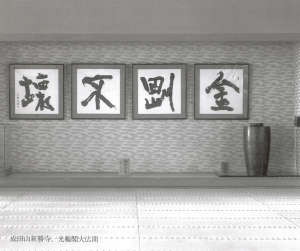 1 青山杉雨と成瀬映山 成田山書道美術館