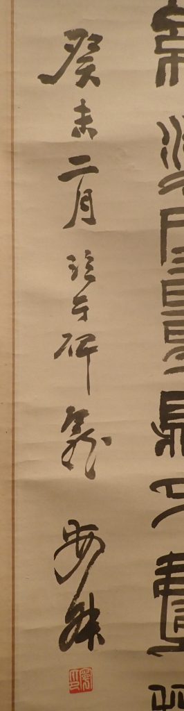 額 西川寧 「江山古思」 書家 西川春洞の子 東京 2 西川春洞と西川寧 \u2013 成田山書道美術館