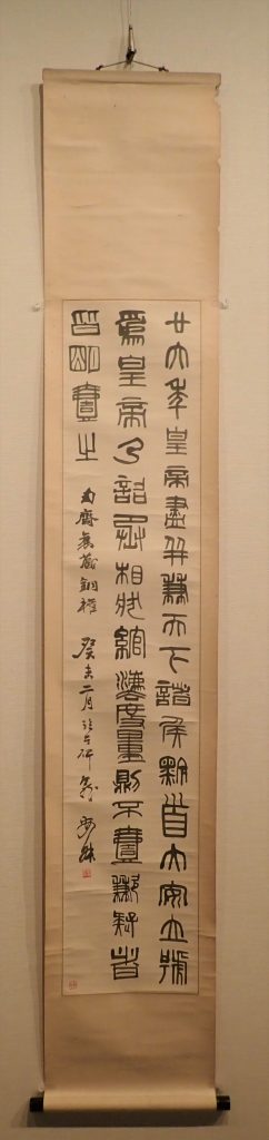 額 西川寧 「江山古思」 書家 西川春洞の子 東京 2 西川春洞と西川寧 \u2013 成田山書道美術館