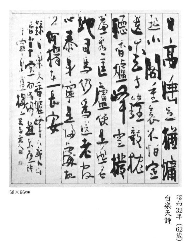 村上　三島「現代書道の巨匠」／師辻本史邑／文化勲章／文化功労賞／芸術院会員／日展顧問／「蘭亭序」法帖全文臨書　本物肉筆保証