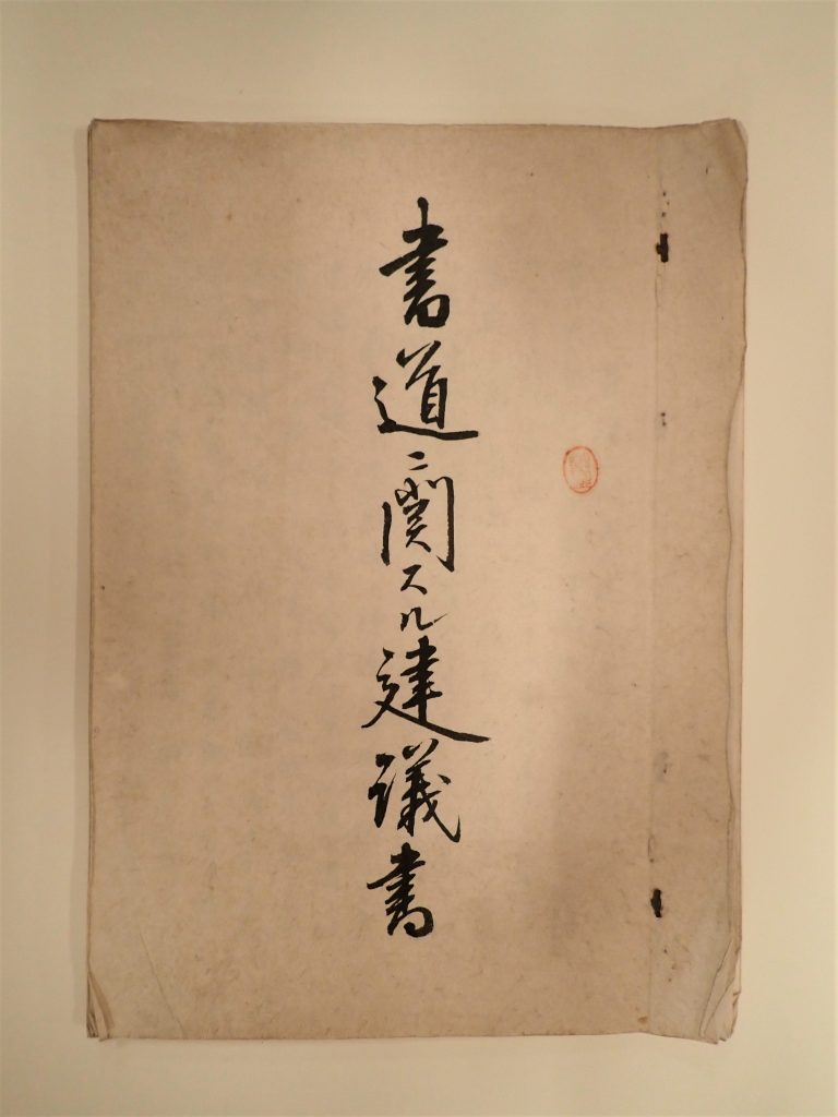 14 松本芳翠と辻本史邑 成田山書道美術館 14 松本芳翠と辻本史邑 成田山書道美術館