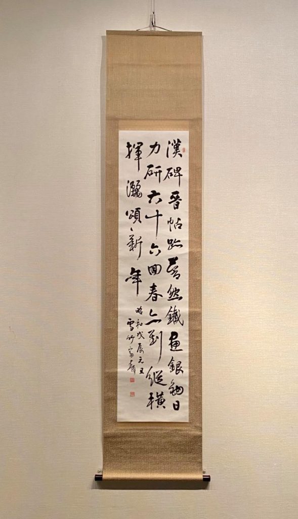 15 日下部鳴鶴とその流れ – 成田山書道美術館