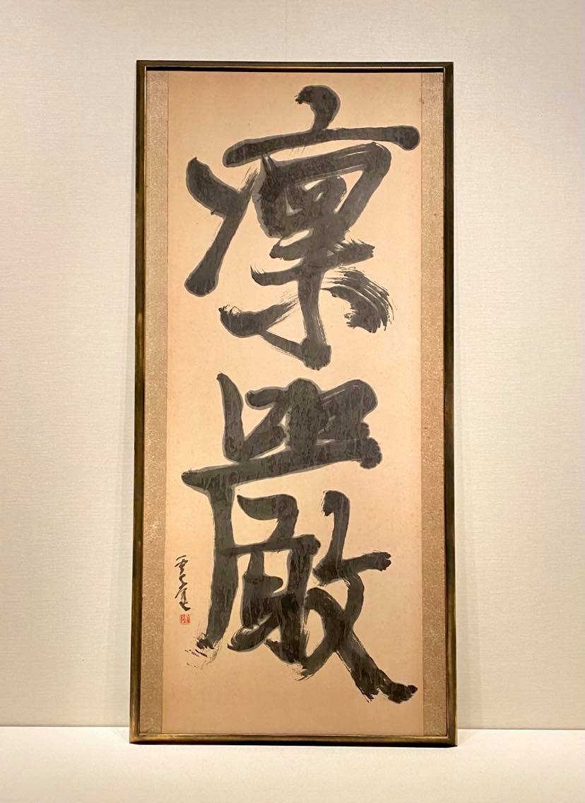 21 赤羽雲庭 – 成田山書道美術館 