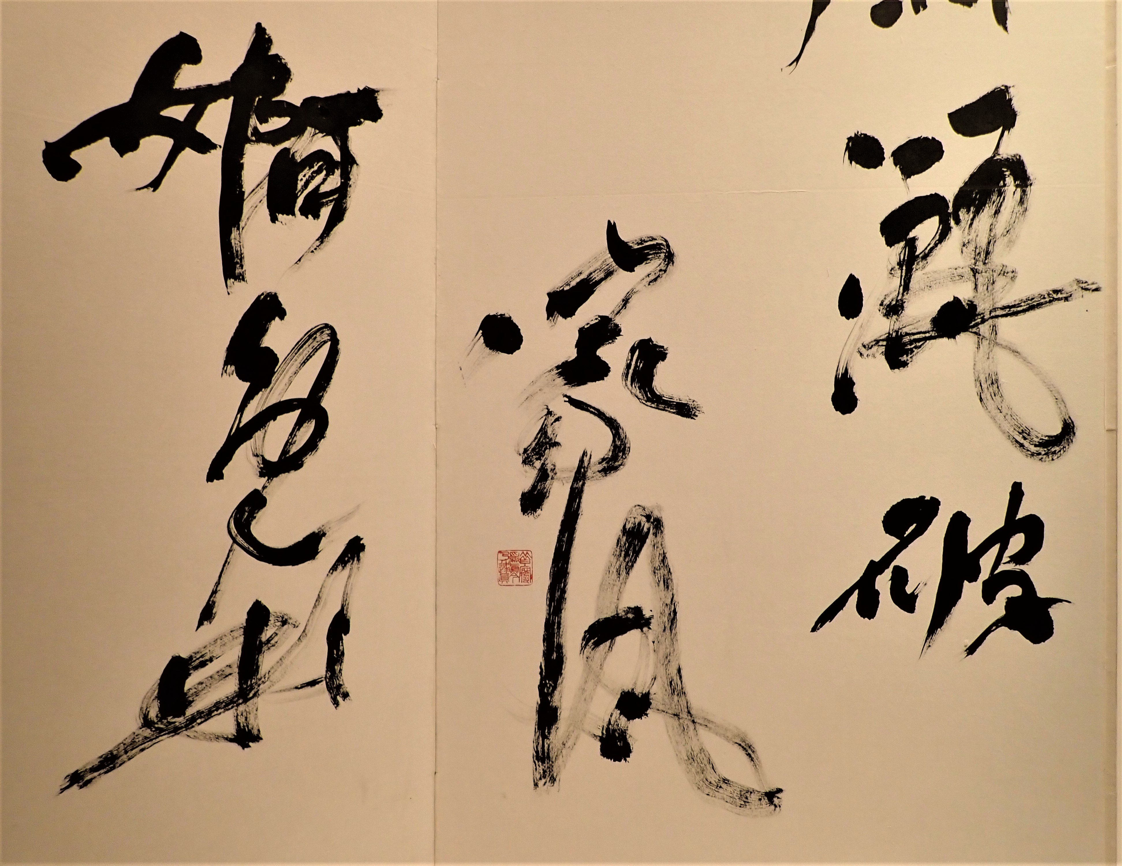 19 古谷蒼韻とそのコレクション – 成田山書道美術館