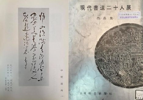 第一回朝日現代書道二十人展