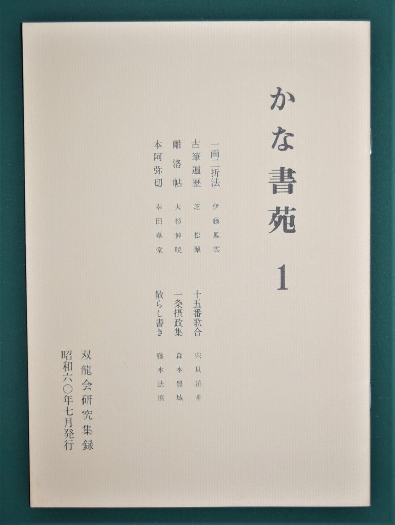 26 伊藤鳳雲とそのコレクション 成田山書道美術館