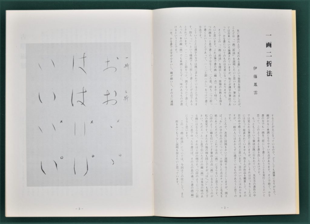 26 伊藤鳳雲とそのコレクション – 成田山書道美術館