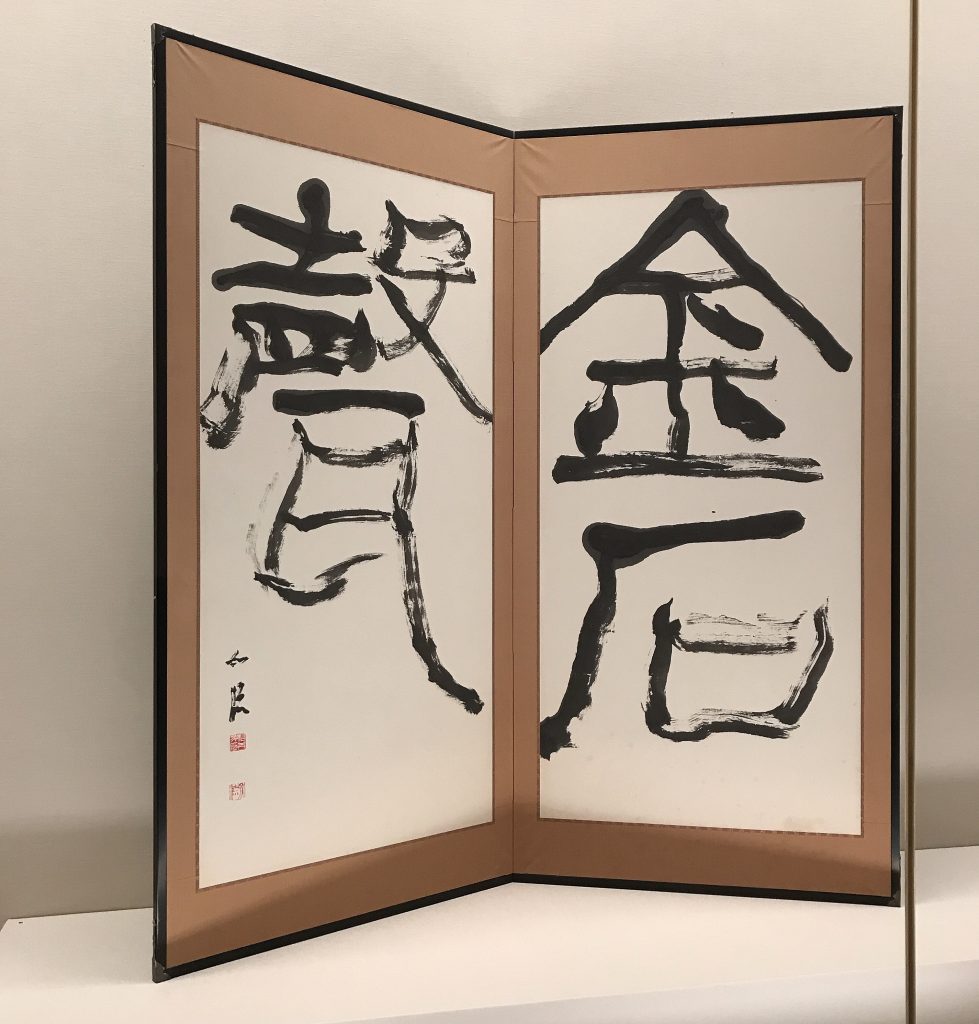 22 松井如流とそのコレクション – 成田山書道美術館