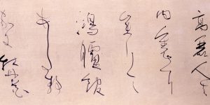 二*修様 真作‼️仮名書家西谷卯木直筆書額 仮名書家巨匠 西谷卯木直筆作品 - メルカリ