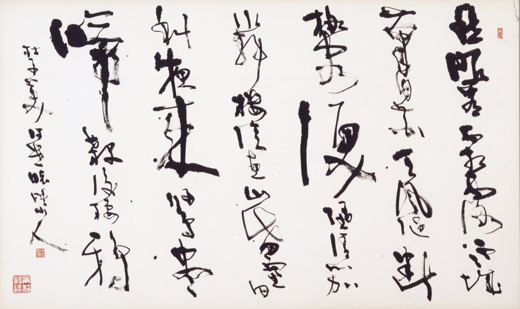 成瀬映山（1920-2007）コレクション – 成田山書道美術館