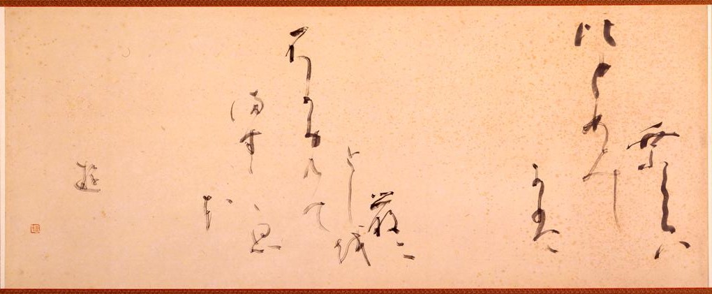 西谷卯木（1904-1978）コレクション – 成田山書道美術館 