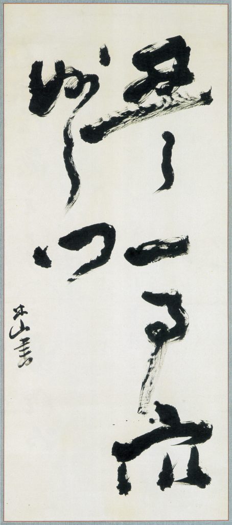 三輪田米山（1821-1908）コレクション – 成田山書道美術館