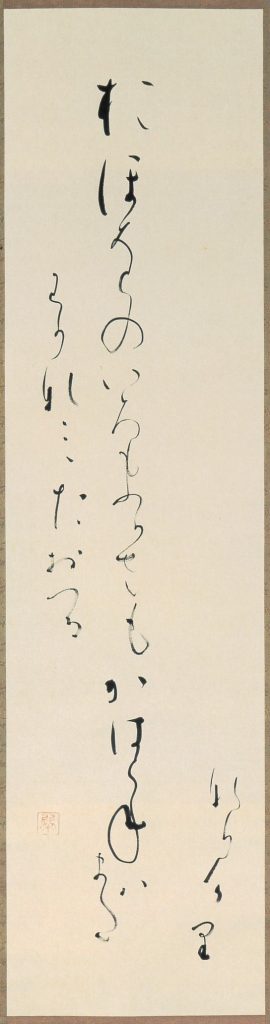 尾上柴舟（1876-1957） – 成田山書道美術館