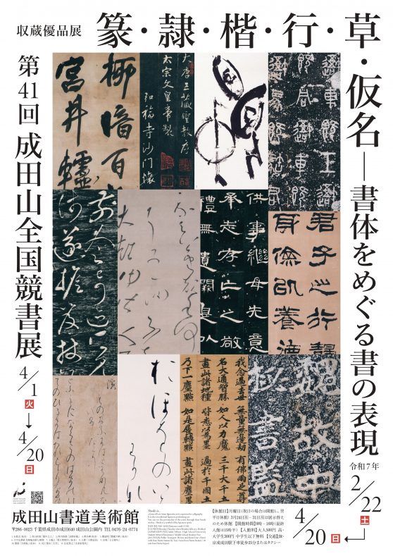 令和7年2/22~4/20「収蔵優品展 篆・隷・楷・行・草・仮名-書体をめぐる書の表現」 – 成田山書道美術館