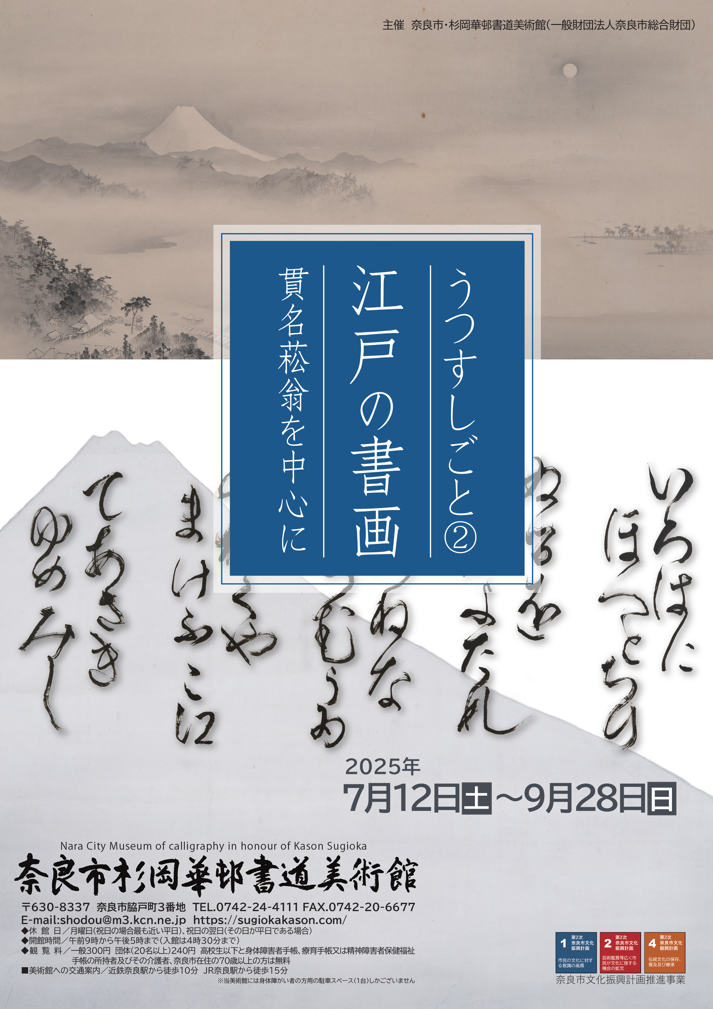 奈良市杉岡華邨書道美術館にて【江戸の書画―うつすしごと②貫名