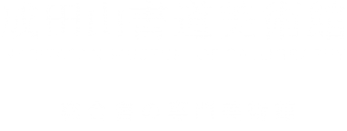 書アート   成田山 成田山書道美術館【公式】 on X: 