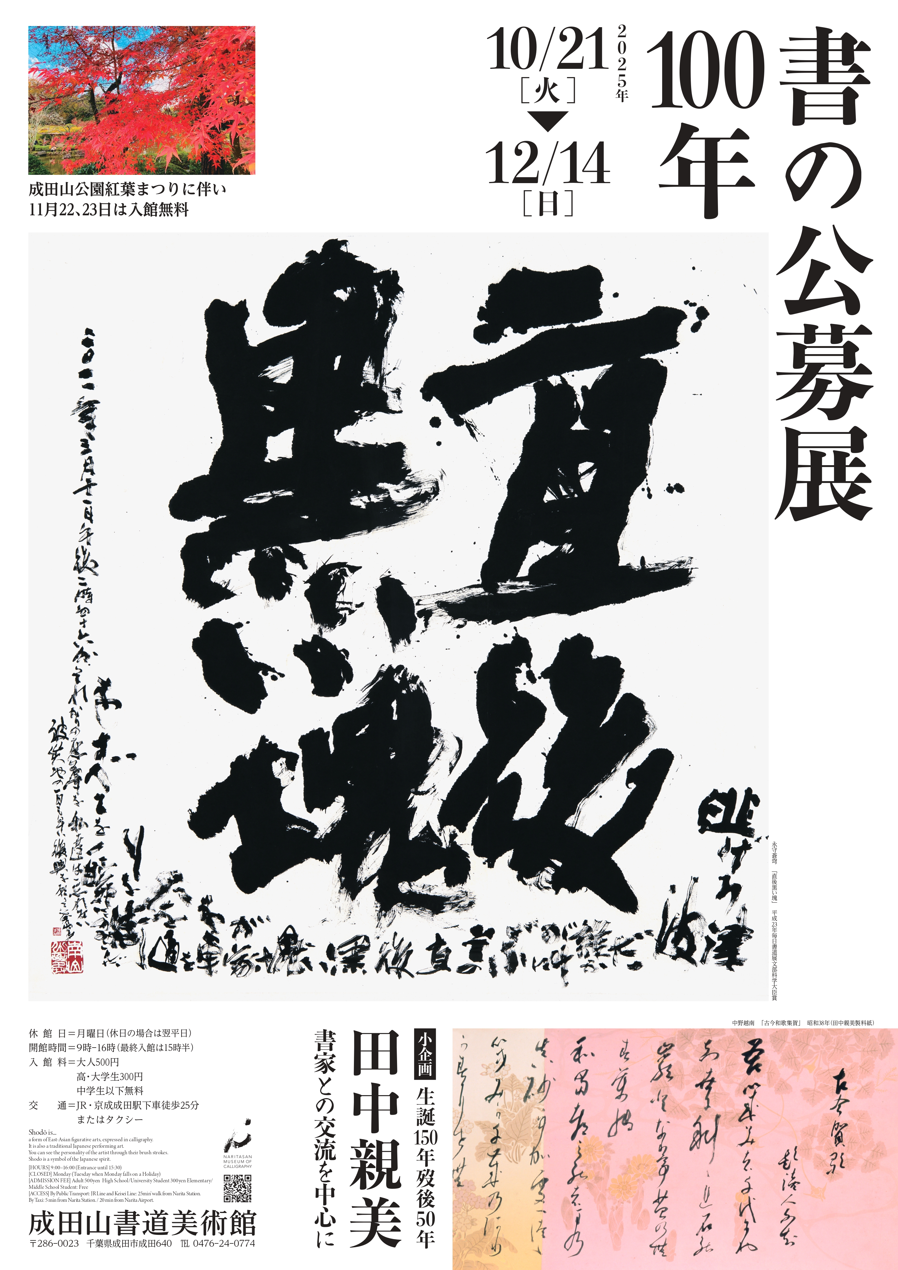 令和7年10⁄21~12⁄14「書の公募展100年」「小企画 生誕150年歿後50年 令和7年10⁄21~12⁄14「書の公募展100年」「小企画 生誕150年歿後50年