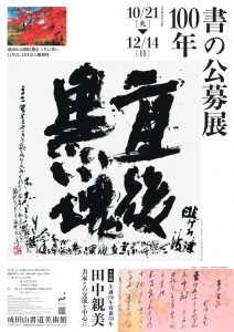 令和7年10/21～12/14「書の公募展100年」「小企画 生誕150年歿後50年