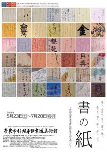奈良市杉岡華邨書道美術館にて開催「書の紙－成田山書道美術館所蔵作品